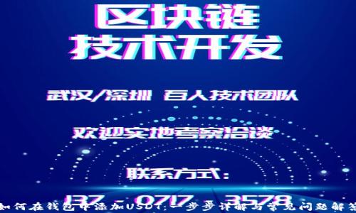 
如何在钱包中添加USDT：一步步详解与常见问题解答