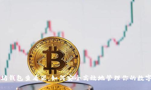 以太坊钱包查看器：如何安全高效地管理你的数字资产