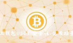 全面解析线上钱包USDT：安全性、使用场景与操作