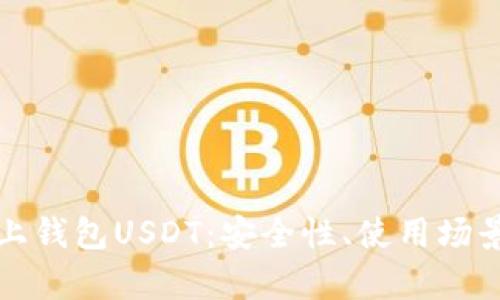 全面解析线上钱包USDT：安全性、使用场景与操作指南