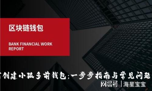 如何创建小狐多前钱包：一步步指南与常见问题解答