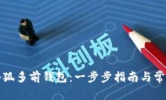 如何创建小狐多前钱包：一步步指南与常见问题