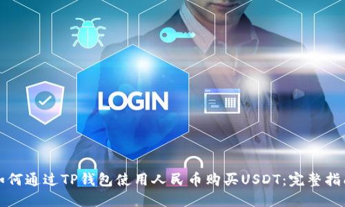 如何通过TP钱包使用人民币购买USDT：完整指南
