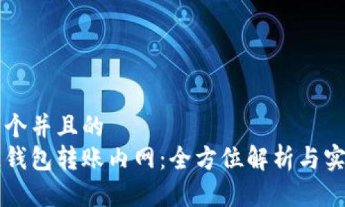 思考一个并且的  
区块链钱包转账内网：全方位解析与实用指南