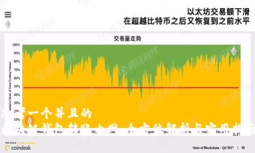 思考一个并且的  
区块链钱包转账内网：全方位解析与实用指南