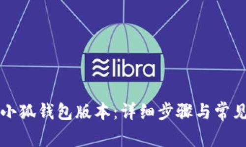 如何更新小狐钱包版本：详细步骤与常见问题解析