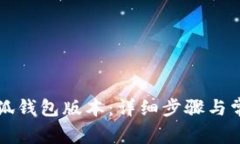 如何更新小狐钱包版本：详细步骤与常见问题解