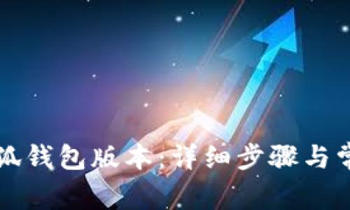 如何更新小狐钱包版本：详细步骤与常见问题解析