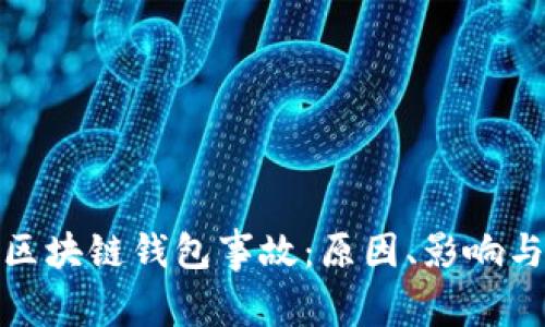 深度解析区块链钱包事故：原因、影响与防范措施
