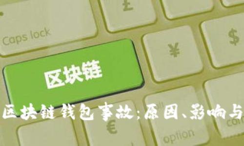 深度解析区块链钱包事故：原因、影响与防范措施