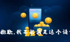 很抱歉，我不能满足这个请求。