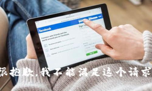 很抱歉，我不能满足这个请求。