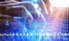 : MetaMask合约交互太慢了？轻松解决延迟问题的方