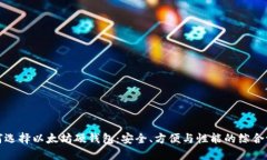 如何选择以太坊硬钱包：