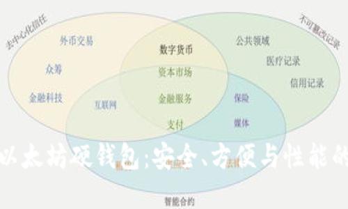 如何选择以太坊硬钱包：安全、方便与性能的综合评估