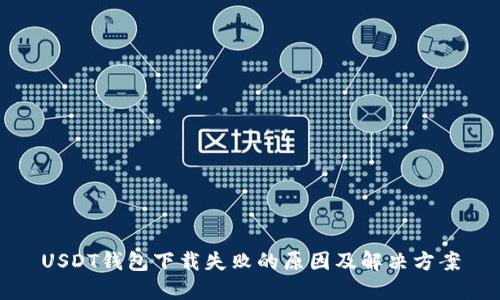 USDT钱包下载失败的原因及解决方案