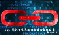 USDT钱包下载失败的原因及解决方案