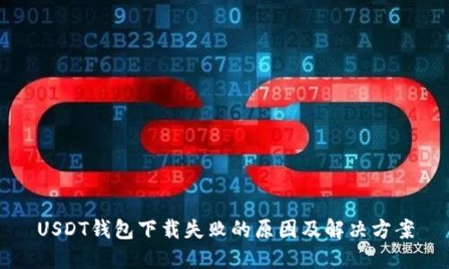 USDT钱包下载失败的原因及解决方案