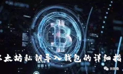 以太坊私钥导入钱包的详细指南