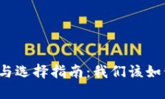 比特币钱包的种类与选择指南：我们该如何选择