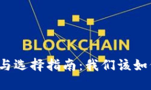 比特币钱包的种类与选择指南：我们该如何选择合适的钱包？