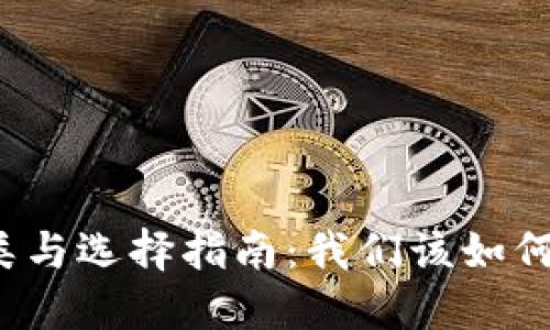 比特币钱包的种类与选择指南：我们该如何选择合适的钱包？