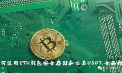 如何使用ETH钱包安全存储和交易USDT：全面指南
