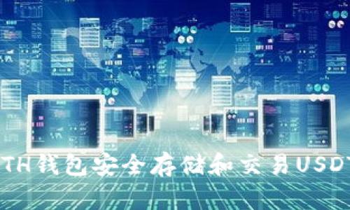 如何使用ETH钱包安全存储和交易USDT：全面指南