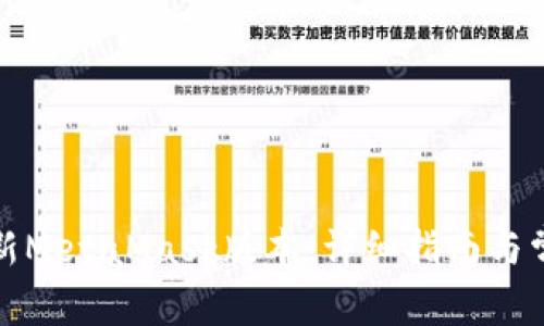 如何快速更新MetaMask版本：详细指南与常见问题解答