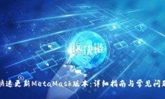 如何快速更新MetaMask版本：详细指南与常见问题解