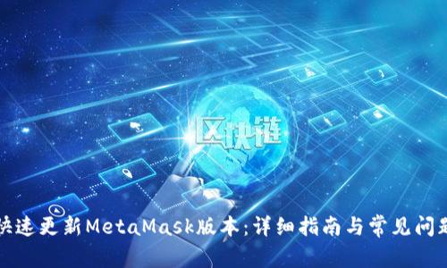 如何快速更新MetaMask版本：详细指南与常见问题解答