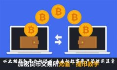 以太坊钱包平台的潜力：未来的数字资产管理新