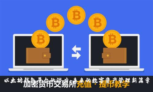 以太坊钱包平台的潜力：未来的数字资产管理新篇章