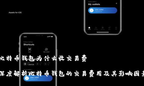 比特币钱包为什么收交易费

深度解析比特币钱包的交易费用及其影响因素