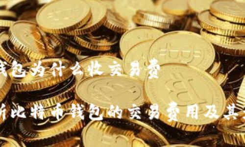 比特币钱包为什么收交易费

深度解析比特币钱包的交易费用及其影响因素