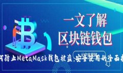 如何防止MetaMask钱包被盗：安全使用的全面指南