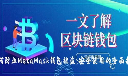 如何防止MetaMask钱包被盗：安全使用的全面指南