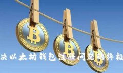 : 解决以太坊钱包注册问题的终极指南