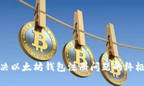 : 解决以太坊钱包注册问题的终极指南