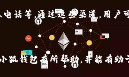   小狐钱包账号密码查看指南：安全与便捷并存 / 

 guanjianci 小狐钱包, 账号密码, 钱包安全, 数字货币 /guanjianci 

在数字货币日益普及的今天，越来越多的人开始使用电子钱包来管理自己的资产。小狐钱包作为一款备受欢迎的数字钱包，为用户提供了安全、便捷的服务。然而，很多用户在使用过程中可能会面临一些问题，特别是如何查看自己的账号和密码。为了保障用户的使用体验和资产安全，本文将详细介绍小狐钱包的相关功能，特别是账号密码的查看方式，以及在使用过程中要注意的安全事项。

小狐钱包的功能强大，不仅可以存储和管理多种数字货币，还能进行交易、转账、兑换等操作。用户在注册小狐钱包时，通常需要设定一个账号和密码，以确保个人资产的安全。然而，使用过程中的各种烦恼包括忘记账号或密码，或者是对于如何查看这些信息的疑问，都是常见的问题。在接下来的内容中，我将围绕这一主题，深入探讨如何查看小狐钱包的账号密码、相关的安全措施，以及解答一些常见问题。

小狐钱包的账号和密码是如何管理的？

在任何一种电子钱包中，账号和密码都是至关重要的信息。对于小狐钱包来说，用户在注册时需要填写的个人信息，包括手机号、邮箱以及设置的密码等，都是为了保障用户账户的安全。小狐钱包采用了多重安全机制来保护用户的账号信息，包括加密存储、双重认证等方式。用户在登录时，需要输入注册时所用的账号和密码，系统会进行验证以确保操作是由账号持有人完成的。

若用户忘记账号或密码，小狐钱包也提供了找回功能。用户可以通过绑定的手机或邮箱接收验证码，借此重新设置密码或确认账号信息。这种方式既保护了用户的隐私，也增加了账户恢复的安全性。

如何查看小狐钱包的账号密码？

想要查看小狐钱包的账号密码，用户需遵循以下步骤。首先，打开小狐钱包的应用程序，进入登录界面。如果您已经登录，可以通过设置菜单找到相关信息；如果未登录，您需要先输入手机号或邮箱来获取登录链接或验证码。进入系统后，将会看到个人账户的信息。

在账户的设置或安全设置中，一般会有“账号管理”或“安全管理”相关的选项。点击进入后，可以查看与账号相关的一些基本信息，但为保障安全，password通常是不会直接显示的。此时可以选择“修改密码”来重设一个指向新的密码。此时，小狐钱包会向绑定的手机或邮箱发送验证码，用户需输入验证码以完成密码的修改。

如何保护小狐钱包的安全？

保护小狐钱包的安全是每一个用户应有的责任，尤其是当涉及到资金存储时，安全性显得尤为重要。首先，用户应该避免使用简单密码，建议采用复杂的设置，包含字母、数字和符号。其次，启用双重认证功能能够为账号增加一层保护，即使密码泄露，攻击者无法轻易登录您的账户。

除了设置安全密码和双重认证外，用户还需定期检查账号的登录记录，注意是否存在任何异常登录活动。一旦发现异常，用户应立即更改密码，并联系小狐钱包的客服中心进行安全处理。同时，定期更新软件版本，确保使用的是最新的安全防护技术。

常见问题解答

在用户的实际使用过程中，可能会遇到一些常见问题。以下是相关问题的解答，为用户提供更为详尽的信息帮助。

1. 忘记小狐钱包的账号密码怎么办？

如果您忘记了小狐钱包的账号或密码，可以按照以下步骤进行找回。首先，打开小狐钱包的登录界面，然后选择“忘记密码？”选项。系统将引导您输入与账号关联的手机号或邮箱。接着，您将收到一条短信或邮件，里面包含验证码或重置密码的链接。根据提示进行操作，即可重设新的密码，完成账号恢复。

在找回过程中，确保所用设备的安全，避免在公共或不受信任的网络环境下进行操作。此外，对于使用手机或电脑的用户，应保证设备已安装最新的安全软件，防止钓鱼网站的风险。

2. 小狐钱包的安全性如何？

小狐钱包致力于为用户提供高水平的安全保障，采用多重加密措施来保护用户的资金安全。首先，用户的所有数据都经过高强度加密，存储在安全的服务器中。其次，钱包采用双重认证机制，即便密码被盗取，恶意用户也无法轻易登录。此外，小狐钱包还会定期进行安全审计，确保系统的安全稳定。

用户还应自身加强对安全的重视，定期检查账户状态，以及查看是否有异常活动。如果发现任何可疑情况，应立即冻结账户或联系客服进行咨询。

3. 如何更换小狐钱包绑定的手机号码？

在使用小狐钱包的过程中，若需要更换绑定的手机号码，用户需要先登录个人账户。在“设置”页面中找到“账号安全”或“绑定手机”，点击进入将会看到当前绑定的手机信息及“更换手机号”的选项。按照系统提示输入新的手机号码，并接收验证短信后进行确认，完成后即弹出更改成功的信息。

在更换过程中也要注意，建议使用您能够随时访问的手机号码，并确保该号码未被他人使用，确保后续的安全性。同时，要保持原来的手机号码有效，以便进行验证，需要重新验证原号码才能更换新号码。

4. 小狐钱包支持哪些币种？

小狐钱包支持多种数字货币，包括比特币、以太坊、莱特币等主流币种，以及一些新兴的山寨币。用户可以根据自己的需求进行资产管理与交易。为了便于用户使用，小狐钱包还提供了币种兑换的功能，用户可以实时查看各个币种的兑换率，并进行在线兑换操作。

在使用不同币种时，用户需注意各个币种的特性及价格波动，同时应了解相关的法律法规，以免因为盲目投资而造成损失。小狐钱包会提供实时的市场动态，用户可以及时作出判断与调整。

5. 如何联系客服？

若用户在使用小狐钱包过程中遇到问题，客服是最直接的解决渠道。用户可以在小狐钱包的应用中找到“帮助与反馈”或“联系客服”的选项，系统会提供多种联系渠道，包括在线客服、邮箱、电话等。通过这些渠道，用户可以随时咨询和反馈问题，我们建议用户在咨询时，准备好相关的信息，方便客服进行快速识别和解决问题。

在联系过程中，务必注意信息的安全，不要在非官方渠道透露个人账户信息，如账号、密码等，以免造成不必要的财产损失。

总结来说，小狐钱包作为一个高安全性的数字钱包，给用户提供了良好的体验。在使用过程中，掌握正确的操作流程，保护好账号信息，是每一位用户的重要责任。希望本文对您了解和使用小狐钱包有所帮助，并能有助于您更灵活、安全地管理数字资源。