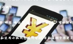   小狐钱包账号密码查看指南：安全与便捷并存