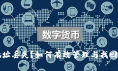 区块链钱包地址丢失？如何有效管理与找回你的
