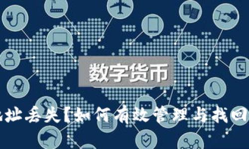 区块链钱包地址丢失？如何有效管理与找回你的钱包地址