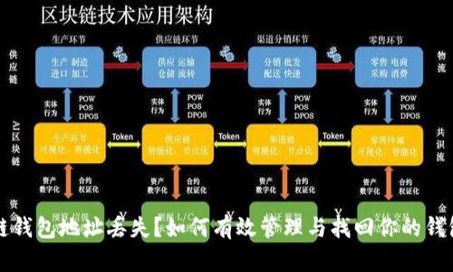 区块链钱包地址丢失？如何有效管理与找回你的钱包地址