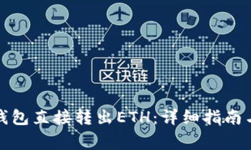 如何通过小狐钱包直接转出ETH：详细指南与常见问题解答