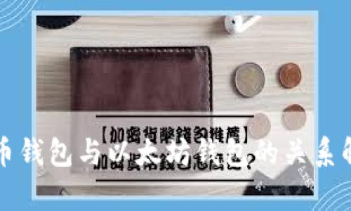 火币钱包与以太坊钱包的关系解析