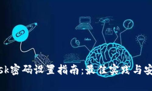 Metamask密码设置指南：最佳实践与安全性分析