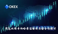 : 钱包比特币的哈希值解析与安全性探讨