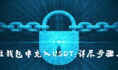 如何有效往钱包中充入U