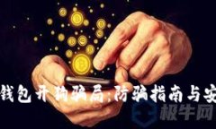 比特币钱包开狗骗局：防骗指南与安全建议